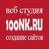 Веб студия 100nk.ru